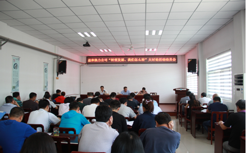 益和熱力公司開展“轉型發(fā)展、我們怎么轉”大討論活動動員會