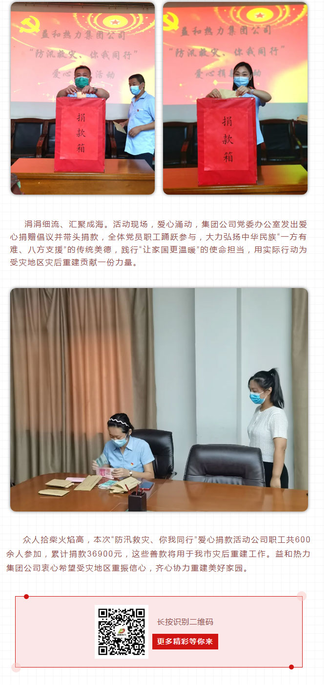 益和熱力組織開展“防汛救災、你我同行”愛心捐款活動_03
