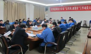 安陽益和熱力公司召開“正作風(fēng)、抓落實”工作動員大會